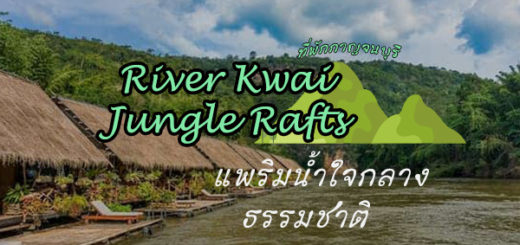River Kwai Jungle Rafts แพริมน้ำใจใจกลางธรรมชาติ ที่พักกาญจนบุรี