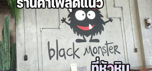 Black Monster Cafe’ Hua Hin คาเฟ่สุดแนว คอกาแฟไม่ควรพลาด