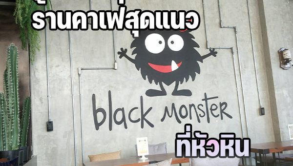 Black Monster Cafe’ Hua Hin คาเฟ่สุดแนว คอกาแฟไม่ควรพลาด
