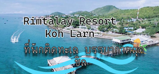 Rimtalay Resort Koh Larn ที่พักติดทะเล บรรยากาศสุดชิล ที่เกาะล้าน